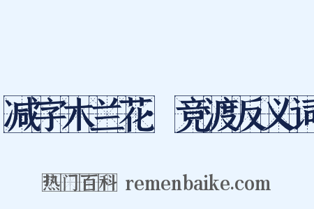 减字木兰花·竞渡反义词是什么意思的图片